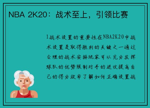 NBA 2K20：战术至上，引领比赛
