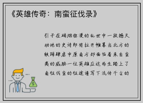 《英雄传奇：南蛮征伐录》