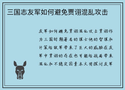 三国志友军如何避免贾诩混乱攻击
