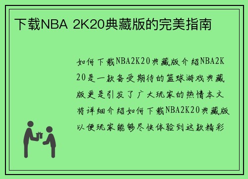 下载NBA 2K20典藏版的完美指南