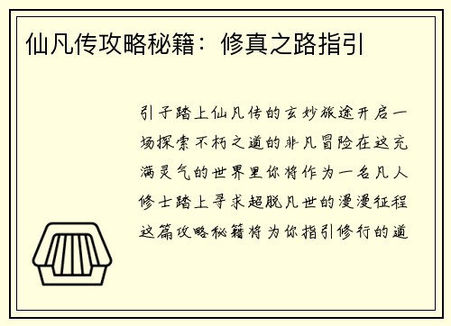 仙凡传攻略秘籍：修真之路指引