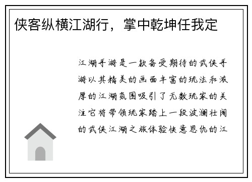 侠客纵横江湖行，掌中乾坤任我定