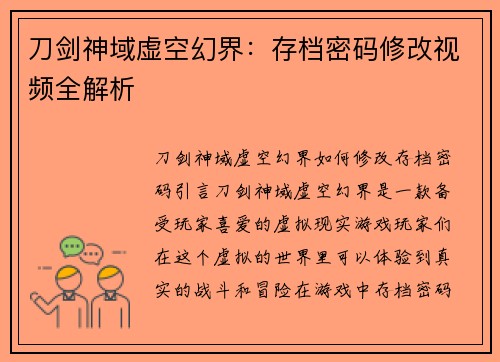 刀剑神域虚空幻界：存档密码修改视频全解析
