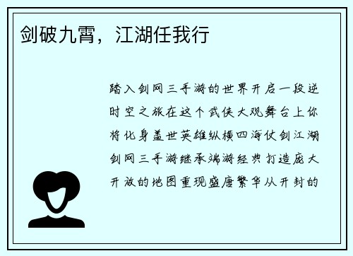 剑破九霄，江湖任我行