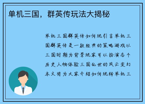 单机三国，群英传玩法大揭秘