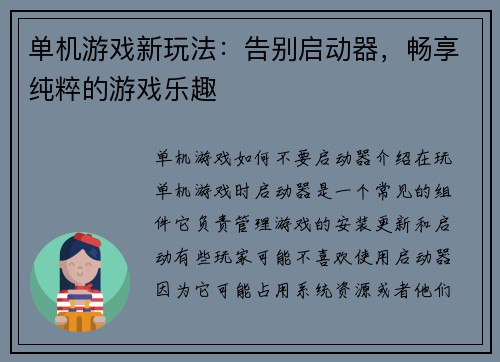 单机游戏新玩法：告别启动器，畅享纯粹的游戏乐趣