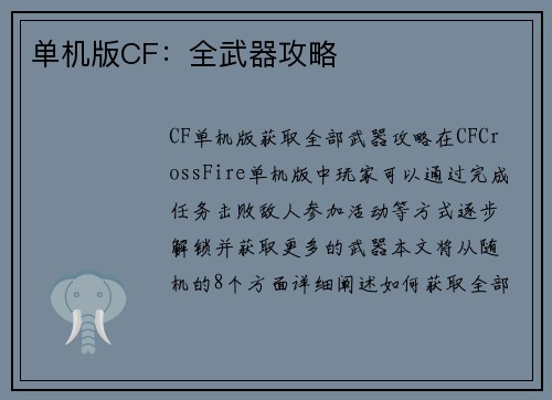 单机版CF：全武器攻略