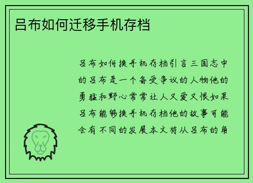 吕布如何迁移手机存档