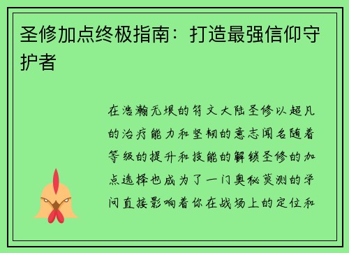 圣修加点终极指南：打造最强信仰守护者