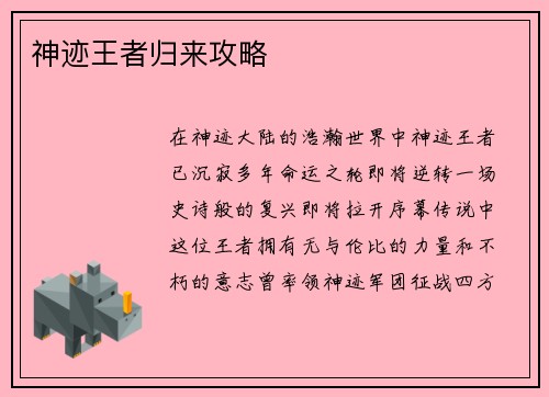 神迹王者归来攻略