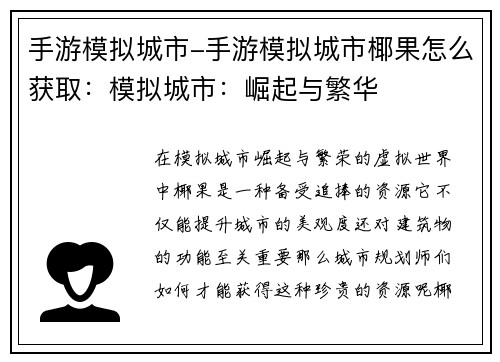 手游模拟城市-手游模拟城市椰果怎么获取：模拟城市：崛起与繁华