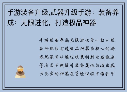 手游装备升级,武器升级手游：装备养成：无限进化，打造极品神器
