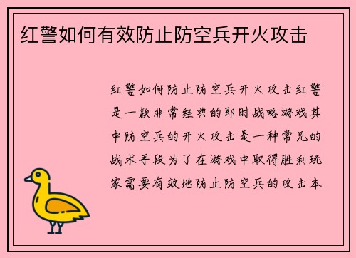 红警如何有效防止防空兵开火攻击