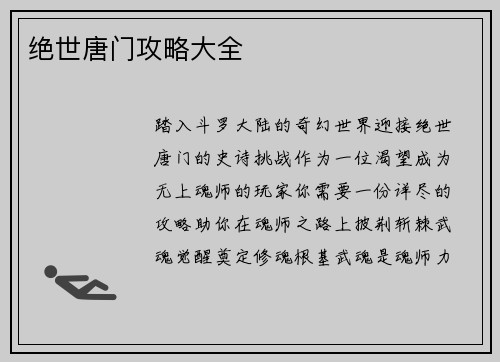 绝世唐门攻略大全