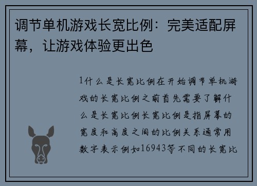 调节单机游戏长宽比例：完美适配屏幕，让游戏体验更出色