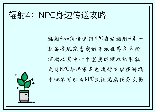辐射4:NPC身边传送攻略