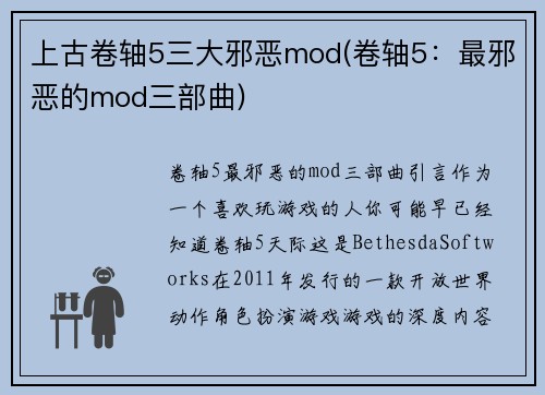 上古卷轴5三大邪恶mod(卷轴5：最邪恶的mod三部曲)