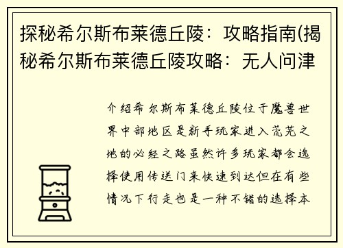 探秘希尔斯布莱德丘陵：攻略指南(揭秘希尔斯布莱德丘陵攻略：无人问津的宝藏之地)