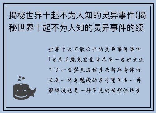 揭秘世界十起不为人知的灵异事件(揭秘世界十起不为人知的灵异事件的续写：唯留无解的谜题)